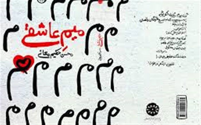 انتشار میم عاشقی محسن حکیم معانی