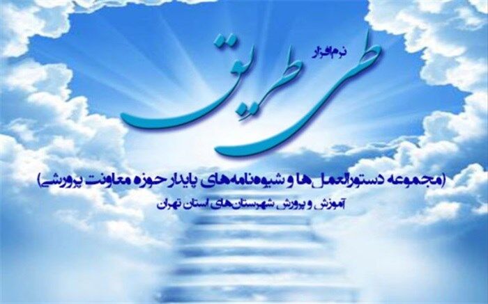 نرم افزار "طی طریق" به‌روز‌رسانی شد