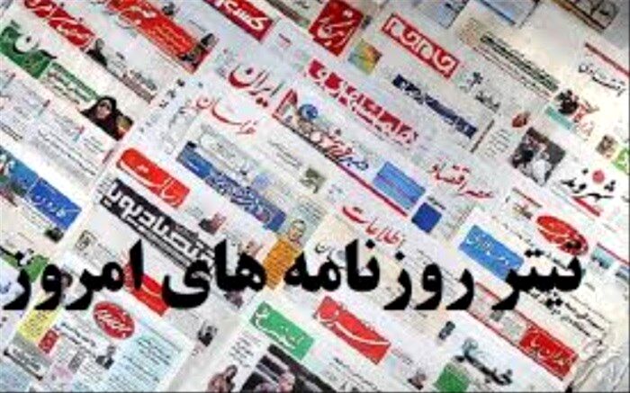 صفحه اصلی روزنامه‌های صبح دوشنبه 26 خرداد 99