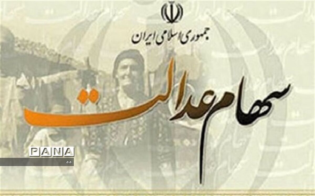 تشریح سه روش فروش سهام عدالت+اینفوگرافیک