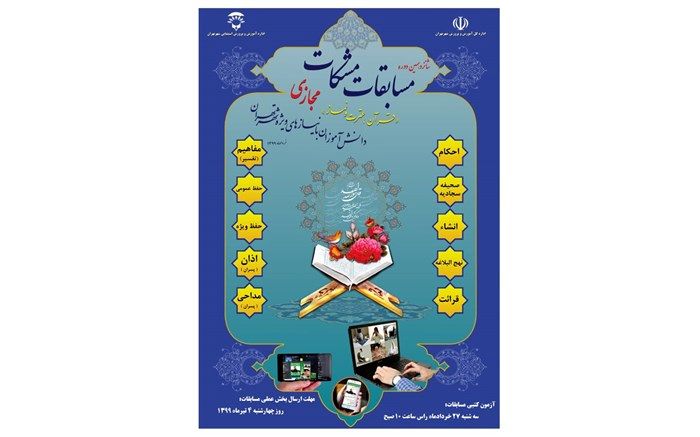 برگزاری مجازی مسابقات مشکات برای دانش آموزان استثنایی