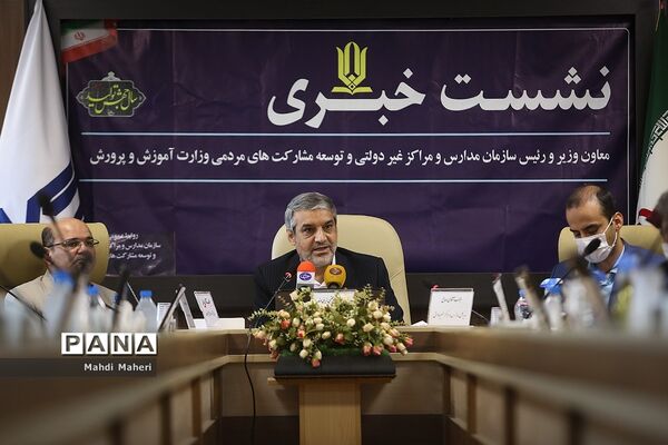 نشست خبری رییس سازمان مدارس غیردولتی و توسعه مشارکت‌های مردمی وزارت آموزش و پرورش