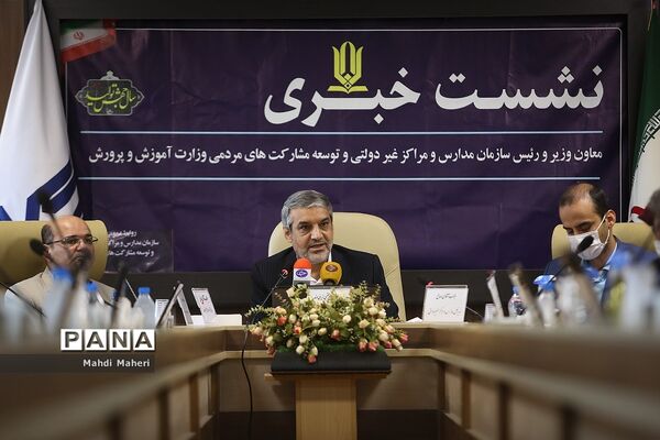 نشست خبری رییس سازمان مدارس غیردولتی و توسعه مشارکت‌های مردمی وزارت آموزش و پرورش