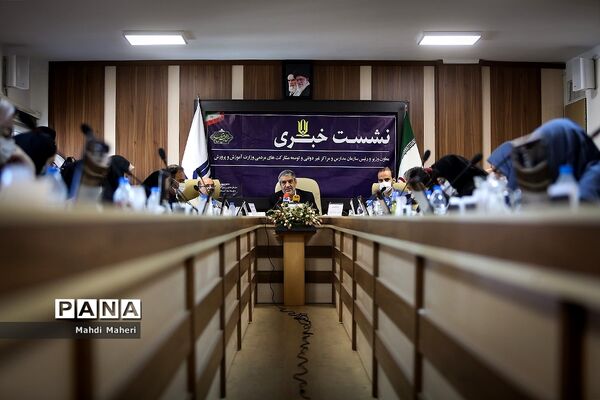 نشست خبری رییس سازمان مدارس غیردولتی و توسعه مشارکت‌های مردمی وزارت آموزش و پرورش
