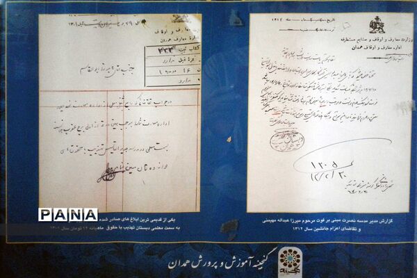گنجینه آموزش و پرورش استان همدان