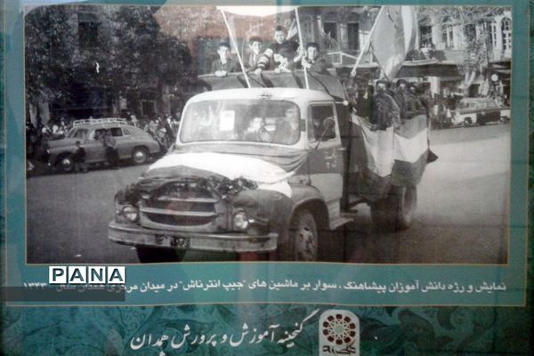 گنجینه آموزش و پرورش استان همدان