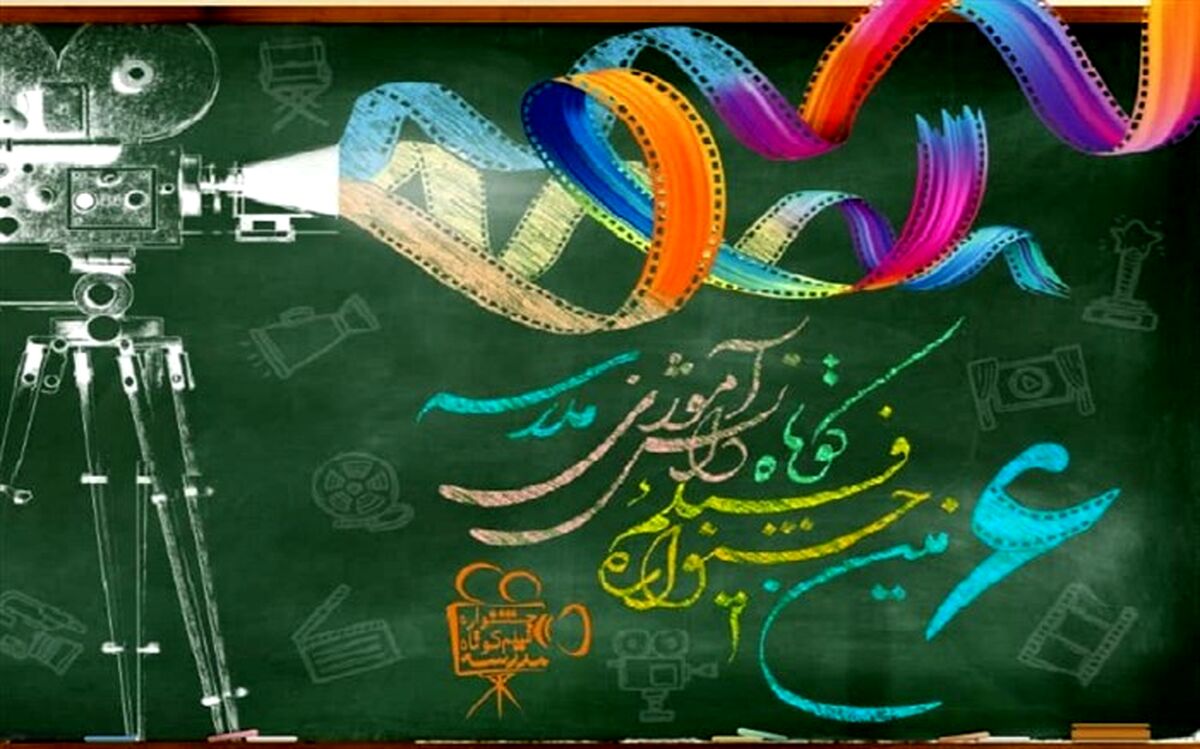 فراخوان ارسال آثار به ششمین دوره جشنواره فیلم کوتاه دانش آموزی «مدرسه»