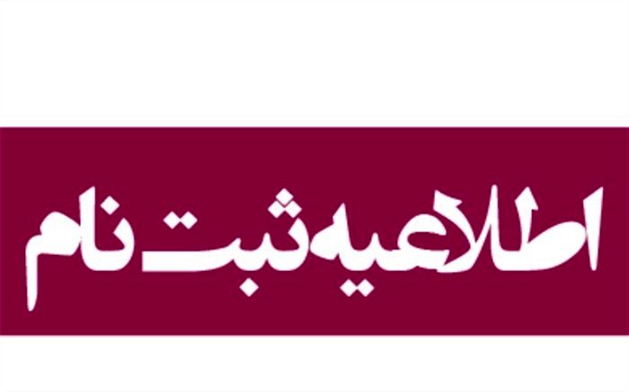 به تعویق افتادن مرحله دوم پیش ثبت نام پایه اول ابتدایی در مدارس آموزش و پرورش ناحیه یک