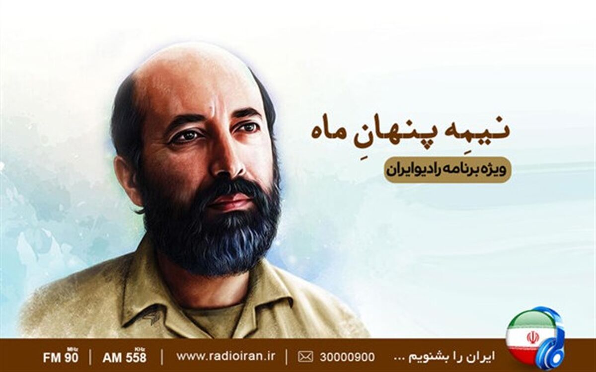 «نیمه پنهان ماه» در رادیو ایران شنیدنی می‌شود