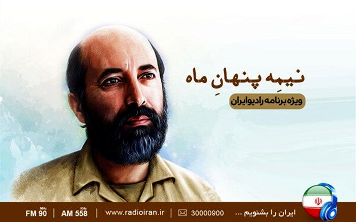 «نیمه پنهان ماه» در رادیو ایران شنیدنی می‌شود