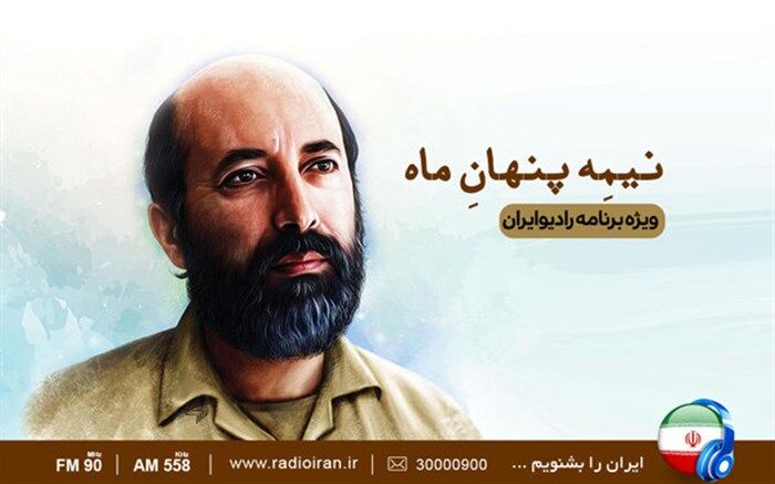 «نیمه پنهان ماه» در رادیو ایران شنیدنی می‌شود
