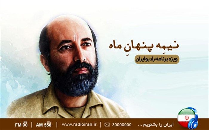 «نیمه پنهان ماه» در رادیو ایران شنیدنی می‌شود