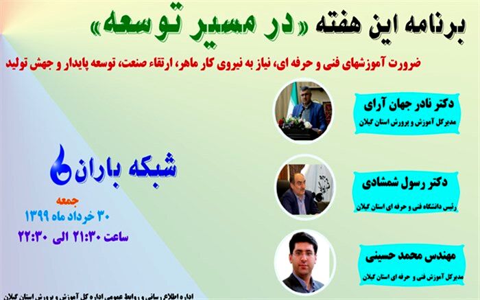 ضرورت آموزش های فنی و حرفه ای و نیاز کشور به نیروی کار ماهر، عناوین برنامه امشب «در مسیر توسعه»