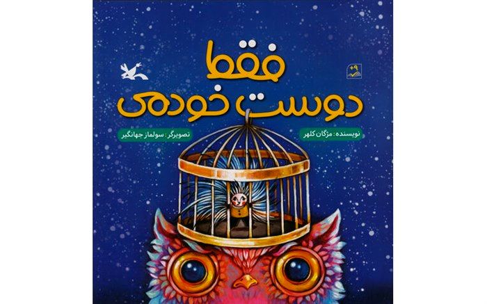 داستان یک دوستی واقعی در کتاب «فقط دوست خودمی»