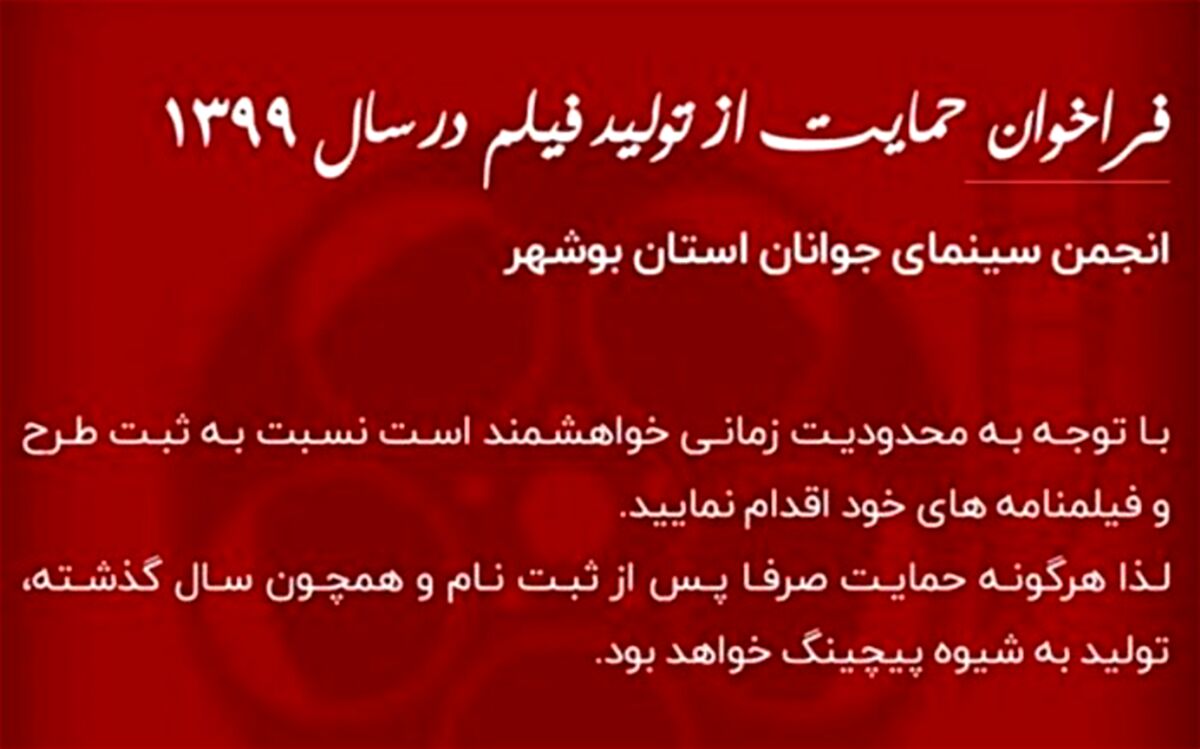 اولویت انجمن سینمای جوان اداره کل فرهنگ و ارشاد اسلامی حمایت از تولید فیلم بر مبنای پژوهش است