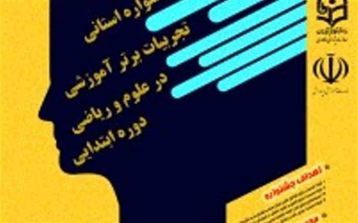 موفقیت چشم گیر آموزگاران ناحیه دو بندر عباس در جشنواره تجربیات برتر استانی