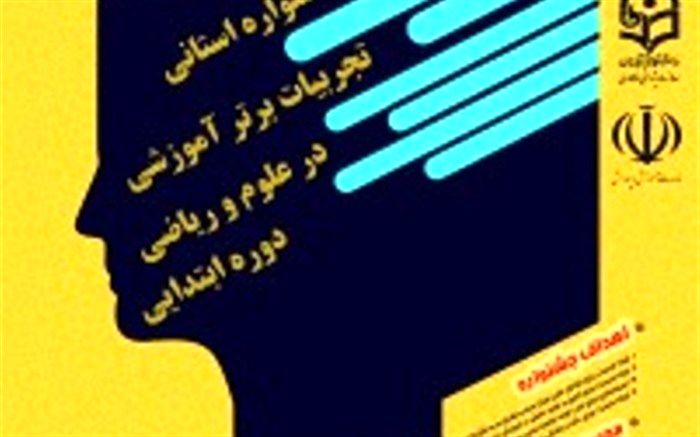 موفقیت چشم گیر آموزگاران ناحیه دو بندر عباس در جشنواره تجربیات برتر استانی