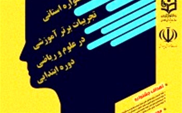 موفقیت چشم گیر آموزگاران ناحیه دو بندر عباس در جشنواره تجربیات برتر استانی