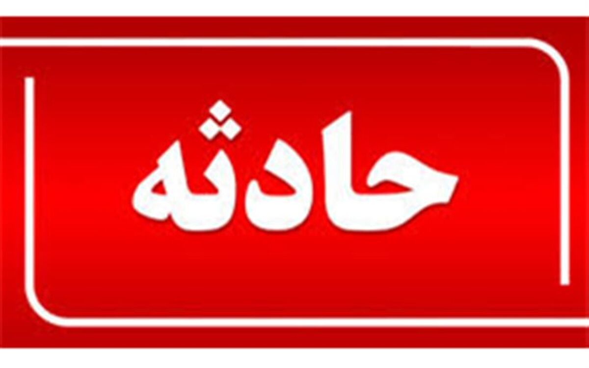 فوت دو نفر در اثر استفاده نادرست از اسید در مرند