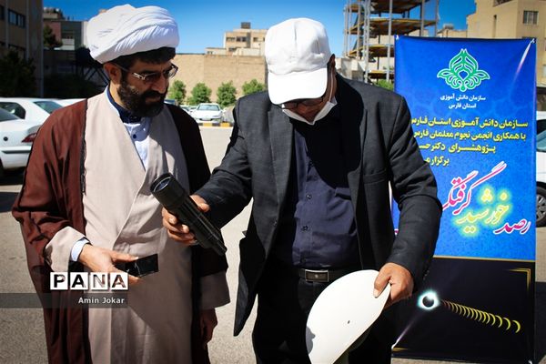 رصد خورشید گرفتگی در اداره کل آموزش و پرورش استان فارس