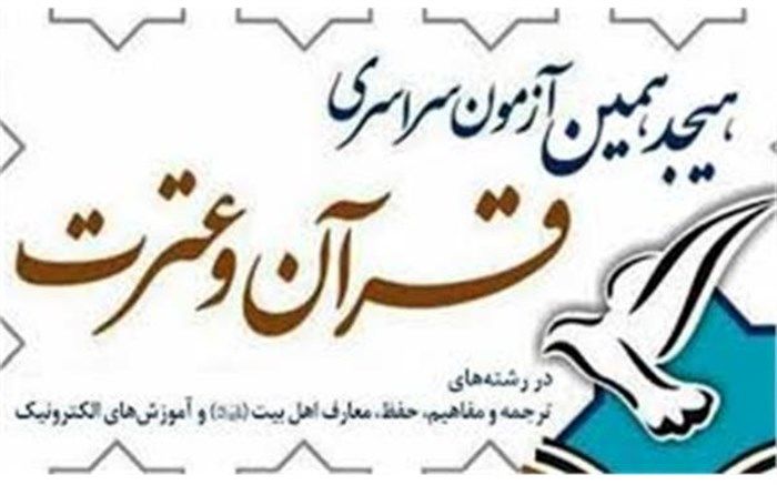 درخشش قرآن آموزان استان زنجان درآزمون سراسری قرآن وعترت