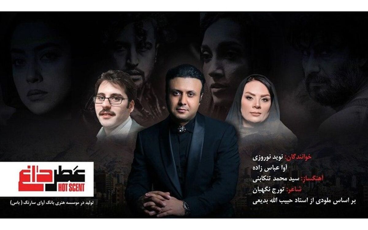 نوید نوروزی تیتراژ فیلم سینمایی عطر داغ را خواند