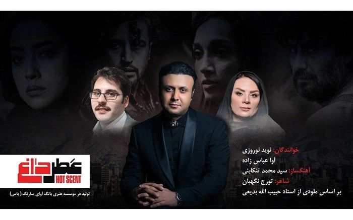 نوید نوروزی تیتراژ فیلم سینمایی عطر داغ را خواند