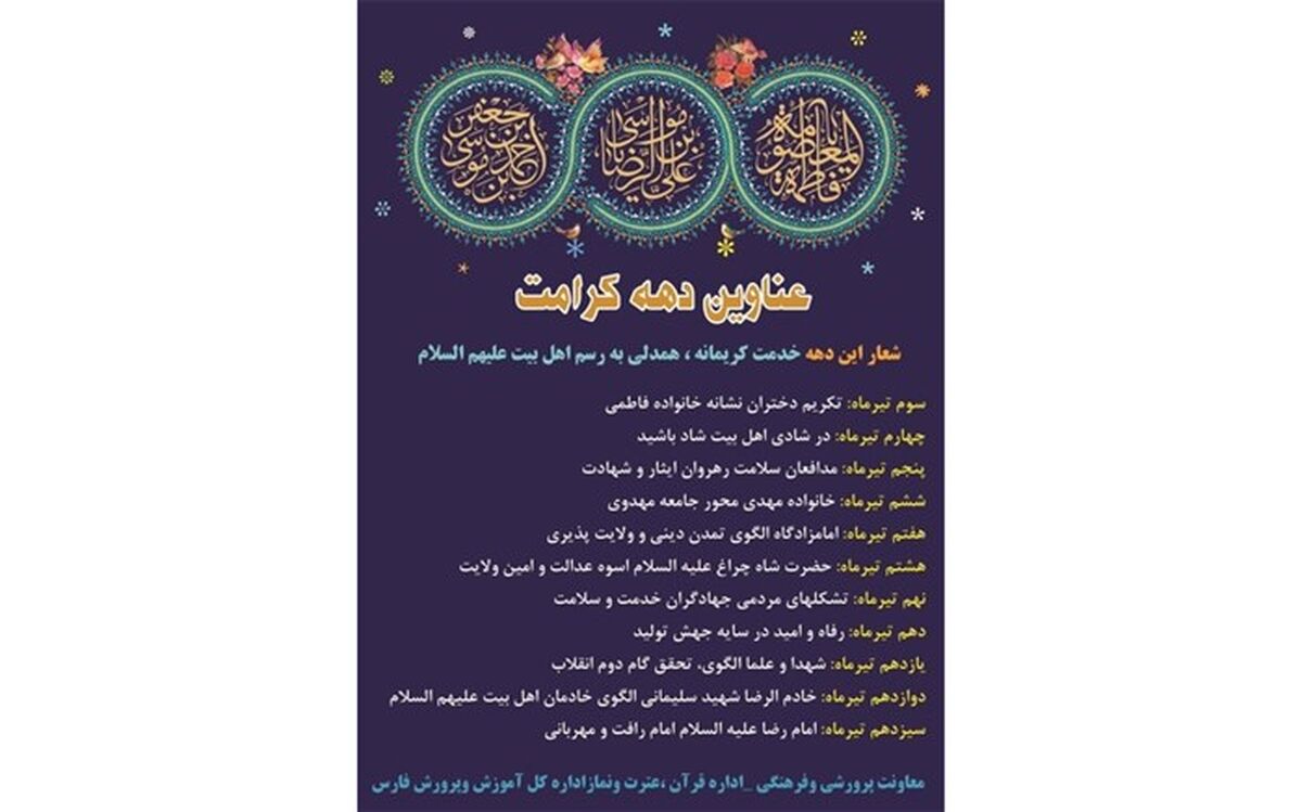 تشریح فعالیت های آموزش و پرورش فارس در دهه کرامت