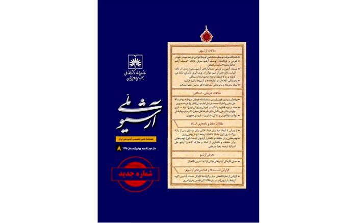 نسخه دیجیتال نشریه «آرشیو ملی» در سایت کتابخانه ملی منتشر می شود