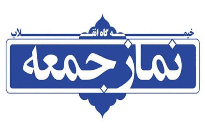 نمازجمعه این هفته تهران برگزار نمی‌شود