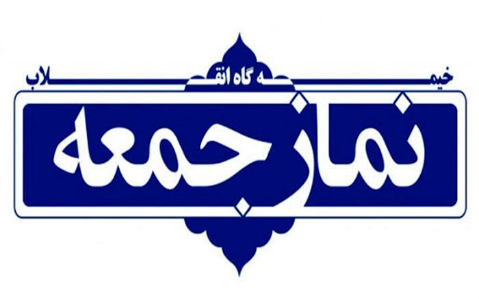 نمازجمعه این هفته تهران برگزار نمی‌شود