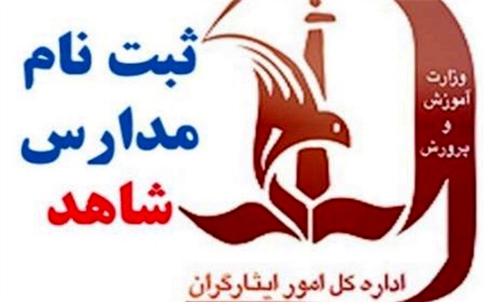 امروز؛ آغاز ثبت‌نام کلاس دهمی‌ها در مدارس شاهد