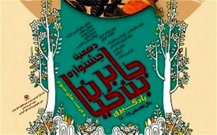 برگزاری جشنواره جابربن حیان به صورت مجازی