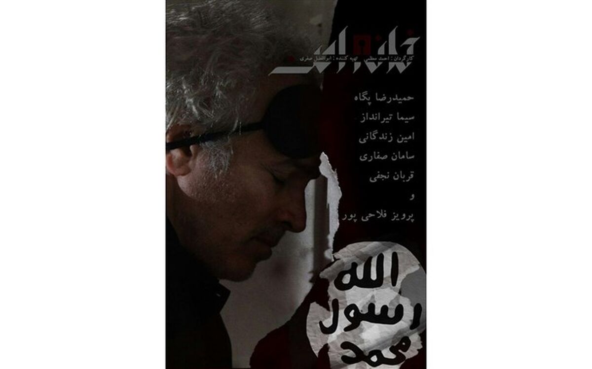 رونمایی از اولین پوستر سریال «خانه امن»