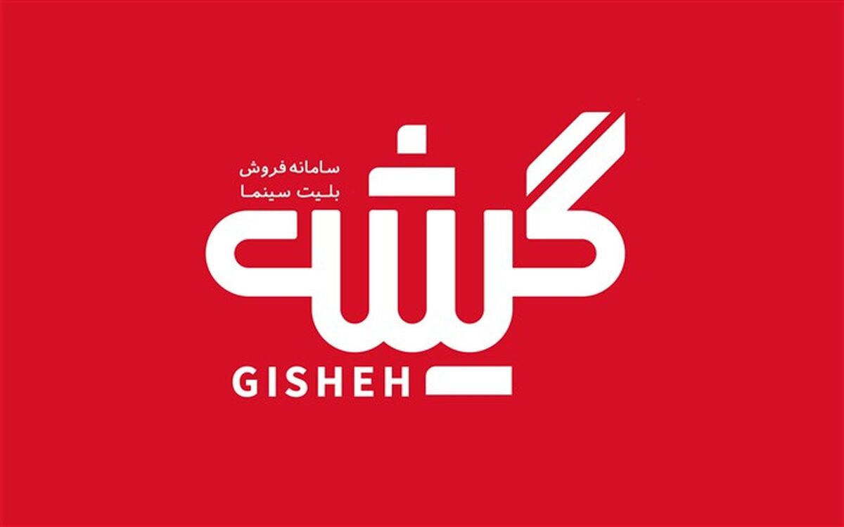 «گیشه 7»؛ پنجمین سامانه فروش بلیت سینما مجوز گرفت