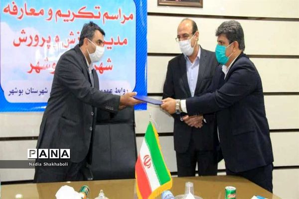 مراسم تکریم و معارفه مدیر آموزش و پرورش شهرستان بوشهر