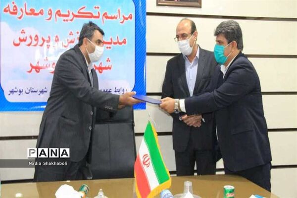 مراسم تکریم و معارفه مدیر آموزش و پرورش شهرستان بوشهر