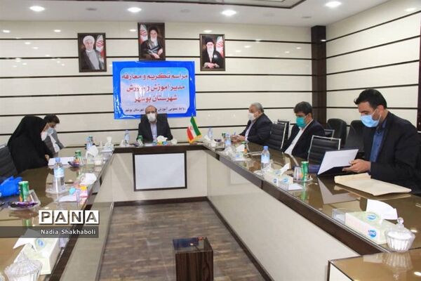 مراسم تکریم و معارفه مدیر آموزش و پرورش شهرستان بوشهر
