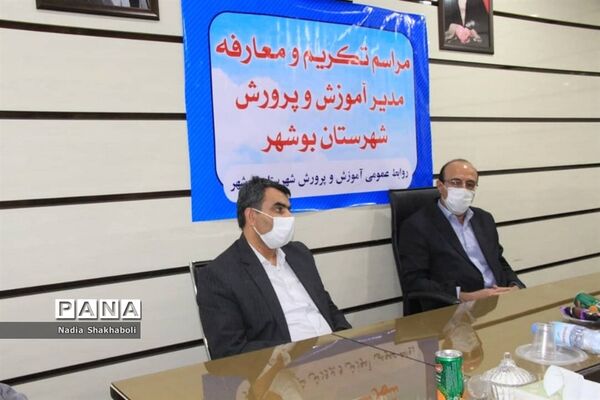 مراسم تکریم و معارفه مدیر آموزش و پرورش شهرستان بوشهر