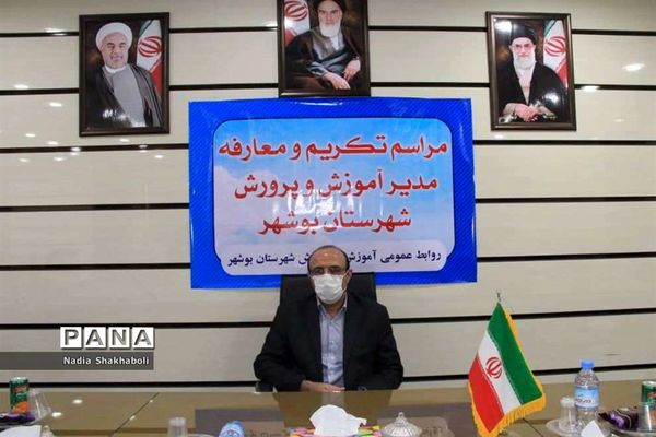 مراسم تکریم و معارفه مدیر آموزش و پرورش شهرستان بوشهر