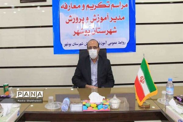مراسم تکریم و معارفه مدیر آموزش و پرورش شهرستان بوشهر