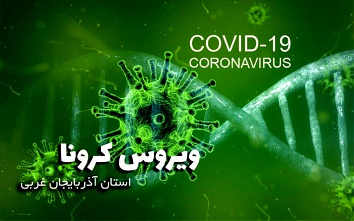 ۵۰۴ بیمار جدید مشکوک به کرونا در آذربایجان غربی بستری شدند