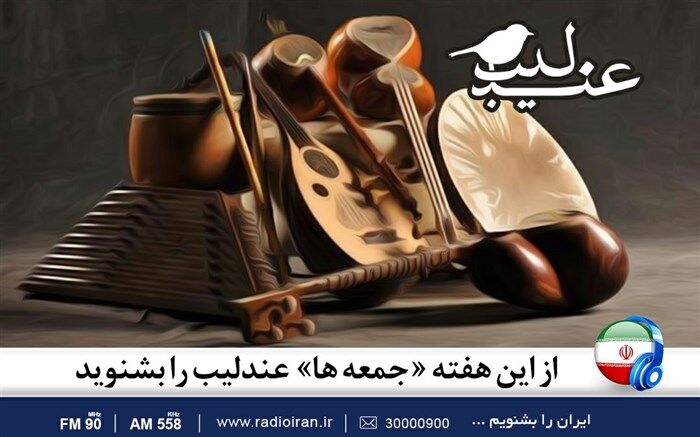از این هفته «جمعه ها» عندلیب از رادیو ایران شنیدنی می شود