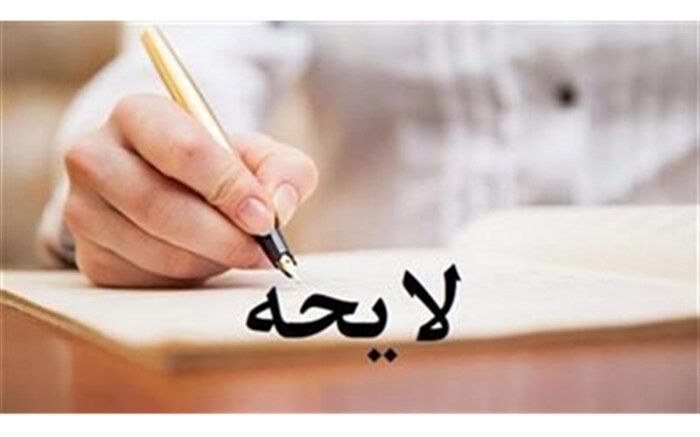 تهیه پیش‌نویس لایحه نحوه اداره شرکت‌های بخش عمومی