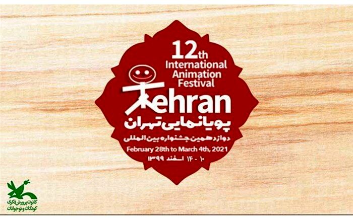 فراخوان دوازدهمین جشنواره بین‌المللی پویانمایی تهران