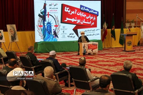 همایش مجازی باز خوانی جنایت آمریکا در بوشهر