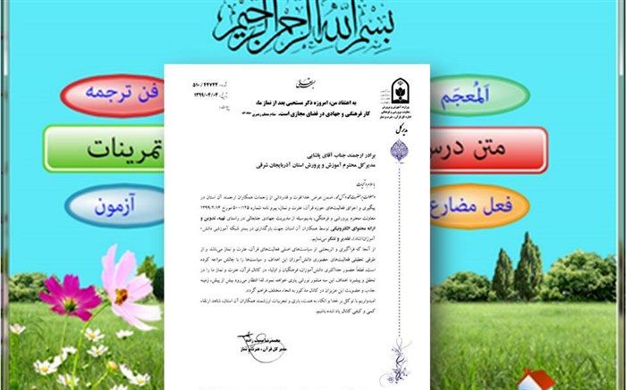 قدردانی از مدیریت آموزش و پرورش آذربایجان شرقی در ارائه محتوای الکترونیکی شبکه شاد