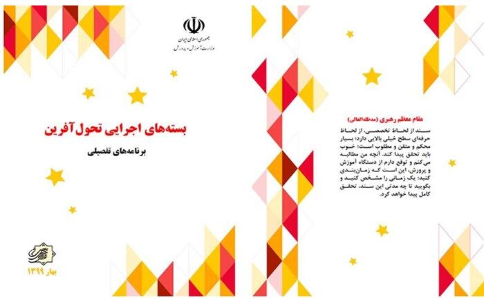 بسته‌های تحولی آموزش‌وپرورش تهیه، تدوین و در قالب کتاب منتشر شد