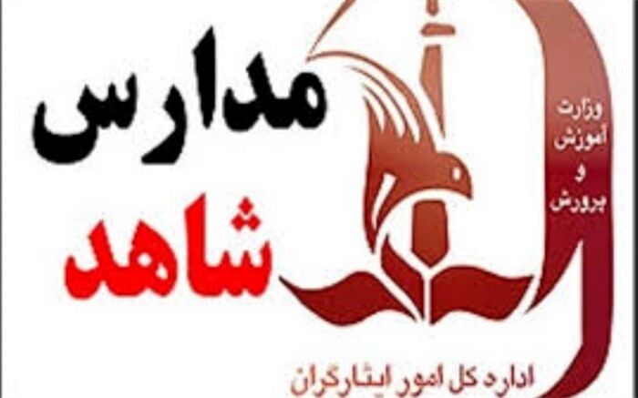 شروع ثبت‌نام اینترنتی پایه دهم مدارس شاهد