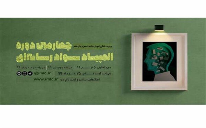 چهارمین دوره المپیاد سواد رسانه ای با حضور پر شور دانش آموزان کلید خورد